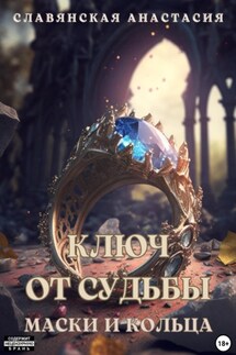 «Ключ от Судьбы. Маски и кольца» - Анастасия Славянская