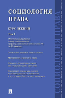 Социология права. Курс лекций. Том 1 - Коллектив авторов