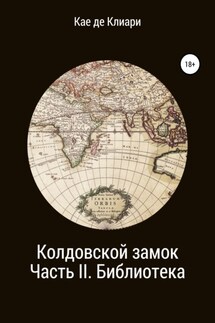 Колдовской замок. Часть II. Библиотека - Кае Клиари