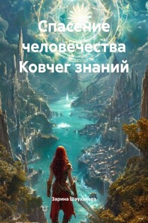 Спасение человечества Ковчег знаний - Зарина Шаухалова