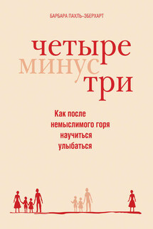 Четыре минус три - Барбара Пахль-Эберхарт