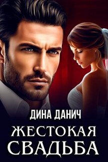 Жестокая свадьба - Дина Данич