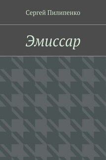 Эмиссар - Сергей Пилипенко