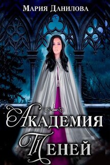 Академия теней. Ее тьма - Мария Данилова