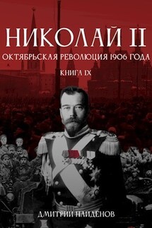 Николай Второй. Книга девятая. Октябрьская революция 1906 года. - Дмитрий Найденов