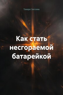 Как стать несгораемой батарейкой - Тамара Светлова