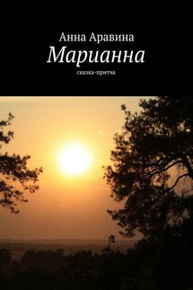 Марианна. Сказка-притча - Анна Аравина