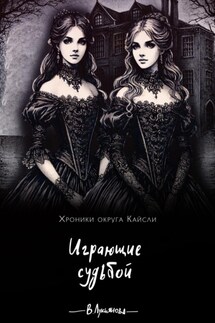 Играющие судьбой - Виктория Лукьянова