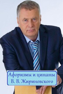 Афоризмы и цитаты В. В. Жириновского - В. Жиглов