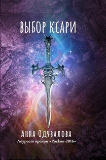 Выбор Ксари - Анна Одувалова