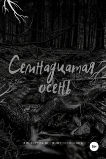 Семнадцатая осень - Ксения Алексеева