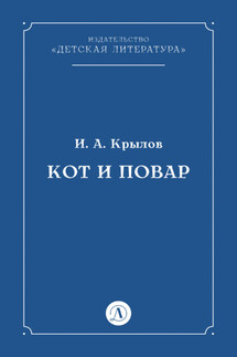 Кот и повар - Иван Крылов
