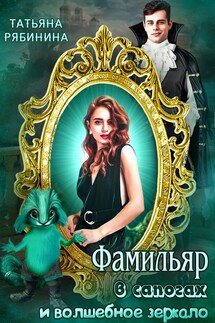 Фамильяр в сапогах и волшебное зеркало - Татьяна Рябинина