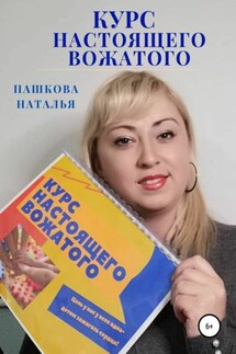 Курс настоящего вожатого - Наталья Пашкова