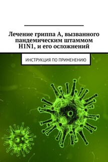 Лечение гриппа А, вызванного пандемическим штаммом H1N1, и его осложнений. Инструкция по применению - Министерство здравоохранения Республики Беларусь