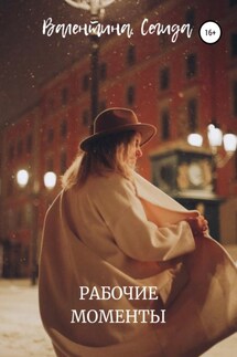 Рабочие моменты - Валентина Сегида