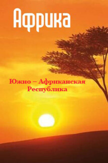 Южная Африка: Южно-Африканская Республика - Илья Мельников