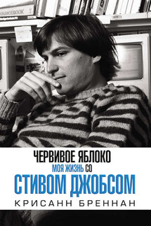 Червивое яблоко. Моя жизнь со Стивом Джобсом - Крисанн Бреннан