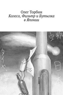 Колесо, Фильтр и Бутылка в Японии - Олег Торбин
