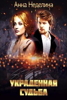 Украденная судьба - Анна Неделина