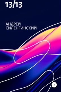 13/13 - Андрей Силенгинский
