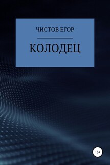 Колодец - Егор Чистов