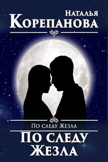 По следу Жезла 1. Богиня Луны Древнего народа - Наталья Корепанова