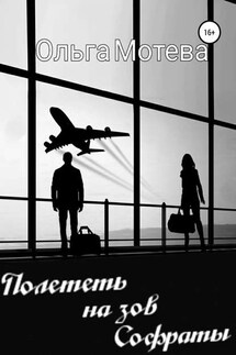 Полететь на зов Софраты - Ольга Мотева