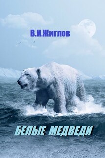 Белые медведи - В. Жиглов