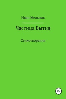 Частица Бытия - Иван Мельник