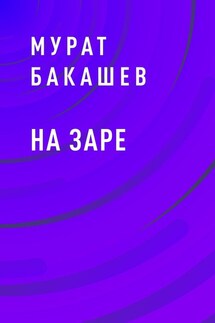 На заре - Мурат Бакашев