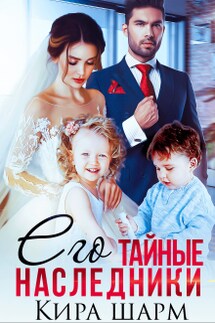 Его тайные наследники - Кира Шарм