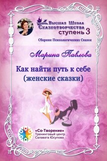 Как найти путь к себе (женские сказки). Сборник психологических сказок - Марина Павлова