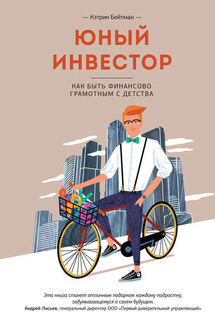 Юный инвестор. Как быть финансово грамотным с детства - Кэтрин Бейтман