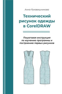 Технический рисунок в CorelDRAW - Анна Рукавишникова