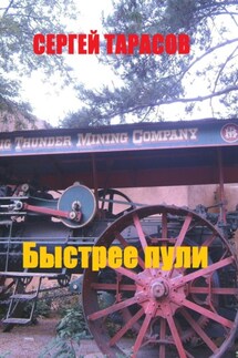 Быстрей пули - Сергей Тарасов