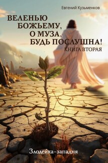 Веленью Божьему, о муза, будь послушна! Книга 2. Злодейка-западня - Евгений Кузьменков