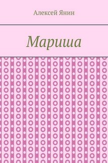 Мариша - Алексей Янин