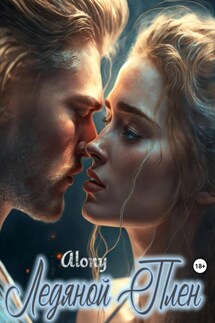 Ледяной плен - Alony