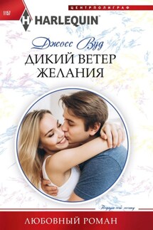 Дикий ветер желания - Джосс Вуд