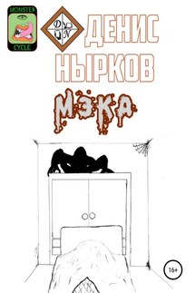 Цикл монстров. Мэка - Денис Нырков