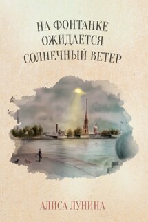 На Фонтанке ожидается солнечный ветер - Алиса Лунина