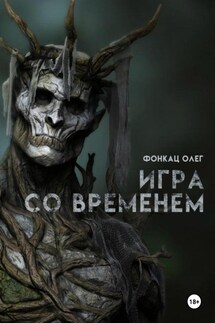 Игра со временем - Олег Фонкац