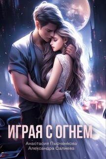 Играя с огнём - Анастасия Пырченкова, Салиева Александра