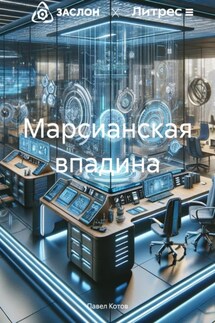Марсианская впадина - Павел Котов