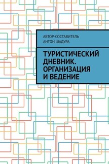 Туристический дневник. Организация и ведение - Антон Шадура