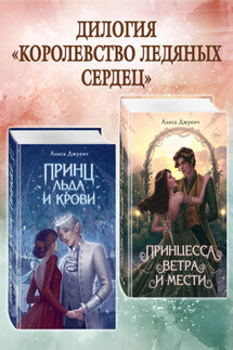 Принц льда и крови. Принцесса ветра и мести. Комплект из 2 книг - Алиса Джукич