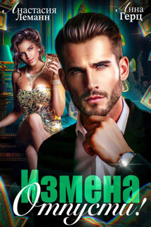 Измена. Отпусти - Анастасия Леманн, Анна Герц