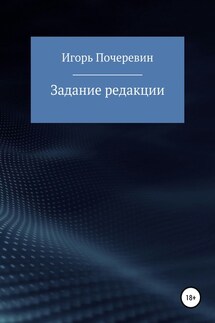 Задание редакции - Игорь Почеревин