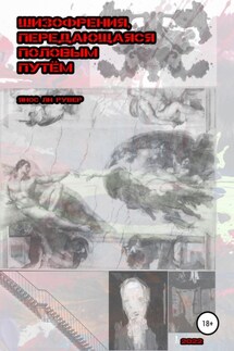 Шизофрения, передающаяся половым путём - Янос Рувер